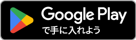 Google Play で手に入れよう.png