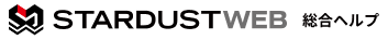 STARDUST WEB総合ヘルプ ヘルプセンターのホームページ